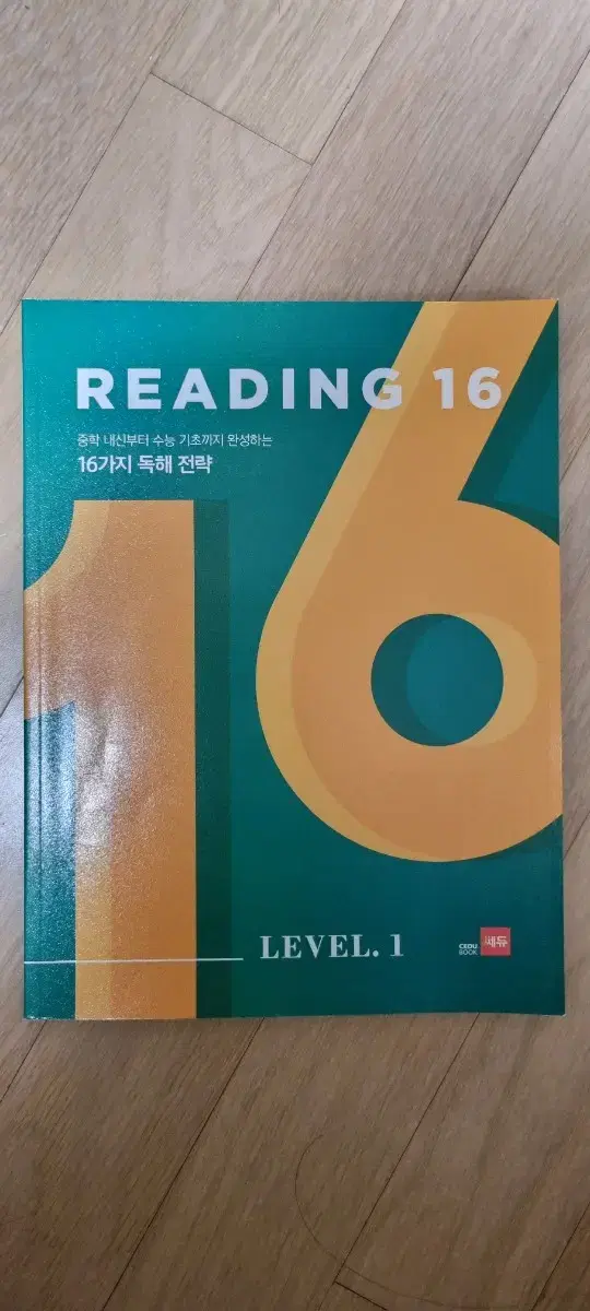 READING16 중학내신부터 수능기초까지 완성하는 16가지 독해전략